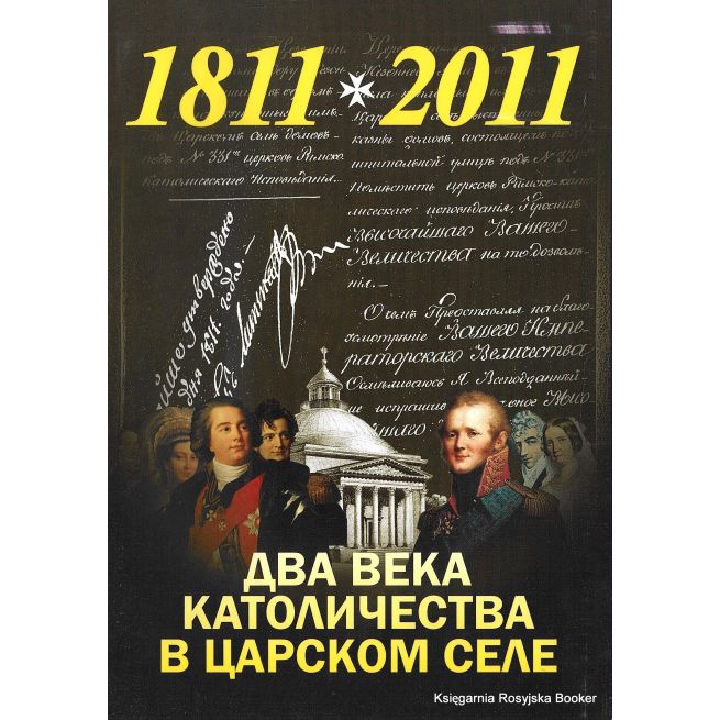 Два века католичества в Царском селе 1811-2011. Путеводитель по выставке