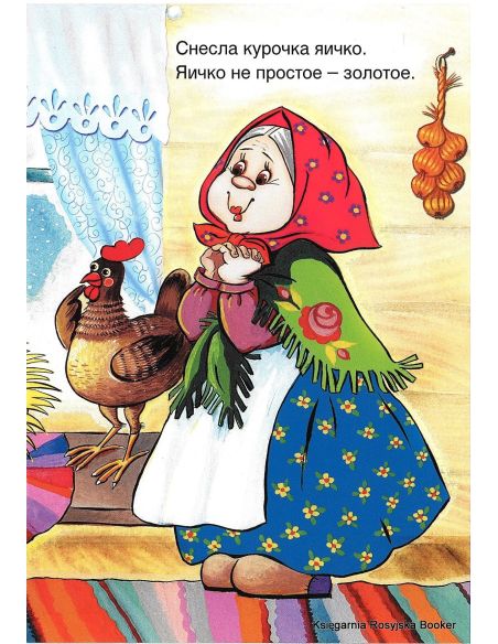 Курочка Ряба