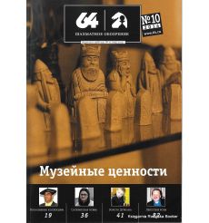 Журнал «64 – Шахматное обозрение» №10 (2014)