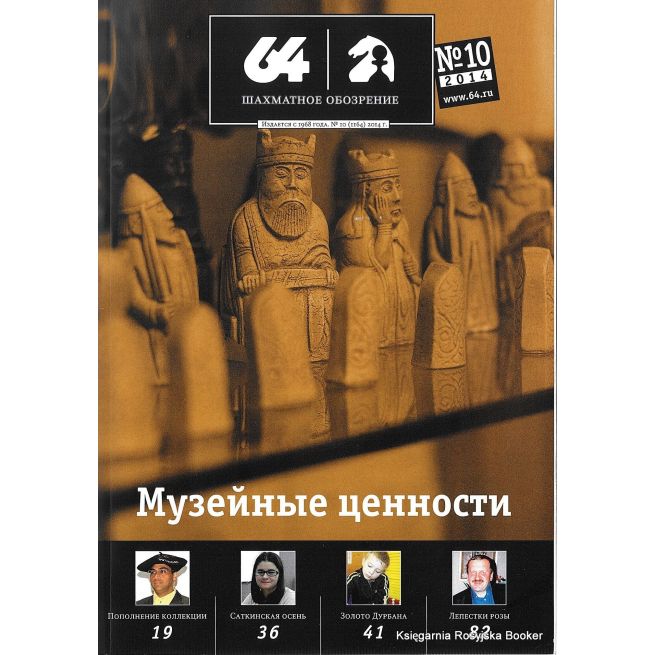 Журнал «64 – Шахматное обозрение» №10 (2014)