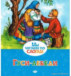 Гуси-лебеди. Мы читаем по слогам
