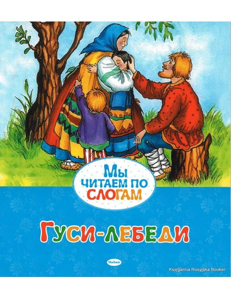 Гуси-лебеди. Мы читаем по слогам