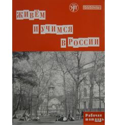 Живем и учимся в России. Рабочая тетрадь