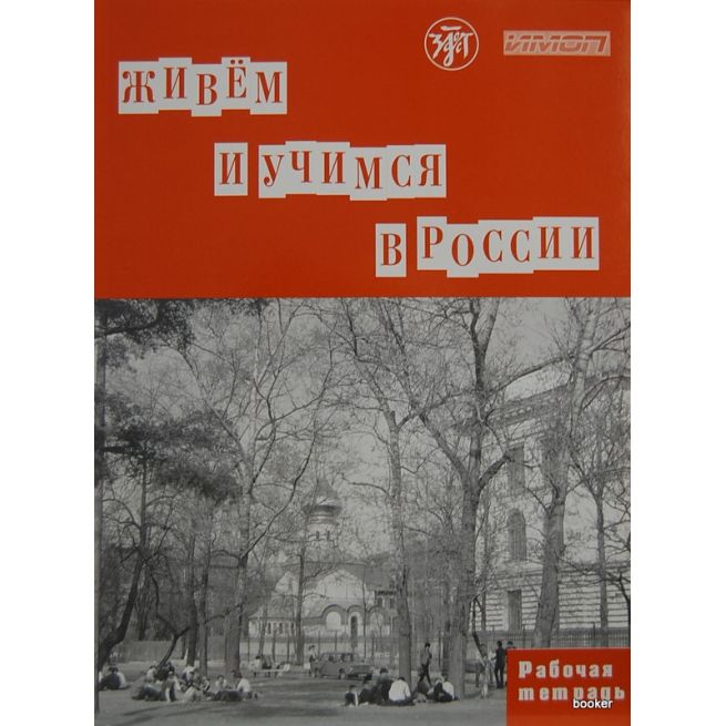 Живем и учимся в России. Рабочая тетрадь