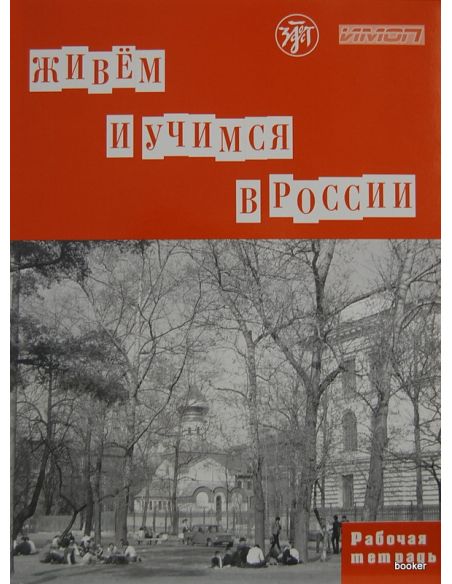 Живем и учимся в России. Рабочая тетрадь