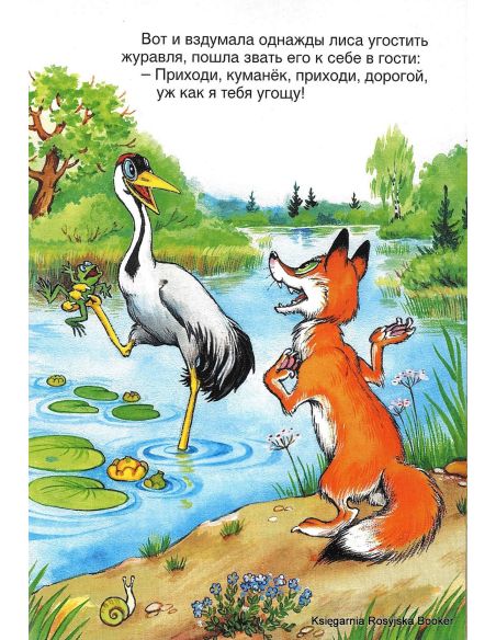 Лиса и журавль