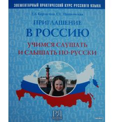 Приглашение в Россию. Учимся слушать и слышать по-русски +CD