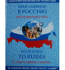 Приглашение в Россию 1. Пропущенный урок
