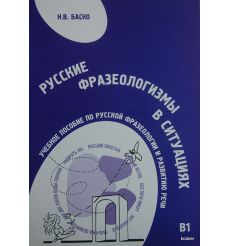 Русские фразеологизмы в ситуациях общения: учебное...