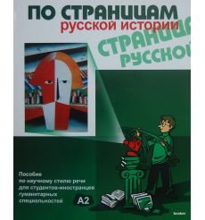 По страницам русской истории