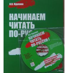 Начинаем читать по-русски + CD