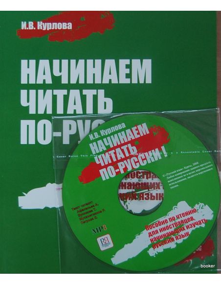Начинаем читать по-русски + CD