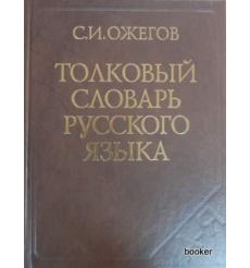 Ожегов Сергей: Толковый словарь русского языка