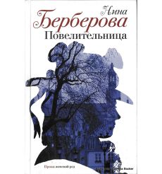 Берберова Нина. Повелительница