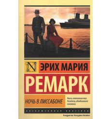 Ремарк Эрих Мария. Ночь в Лиссабоне