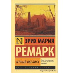 Ремарк Эрих Мария. Черный обелиск