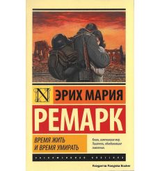 Ремарк Эрих Мария. Время жить и время умирать 