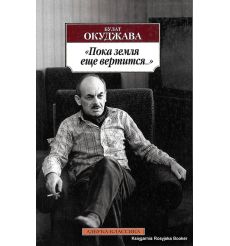 Окуджава Булат. Пока земля еще вертится... Избранные стихотворения