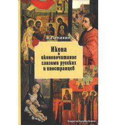 Икона и иконопочитание глазами русских и иностранцев