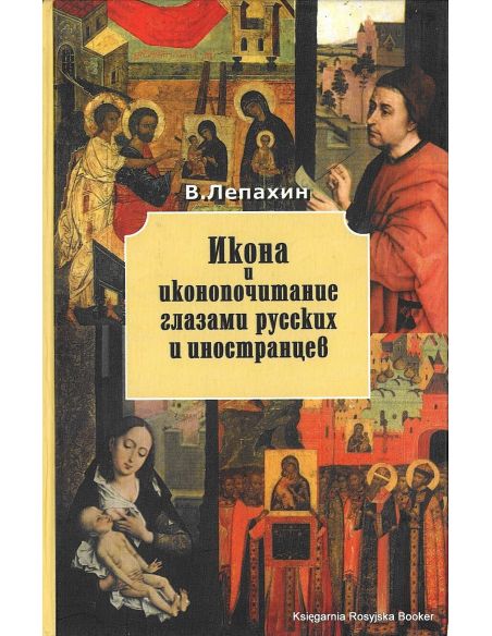 Икона и иконопочитание глазами русских и иностранцев