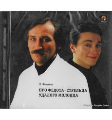 Филатов Леонид. Про Федота-стрельца, удалого молодца (аудиокнига CD)