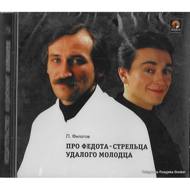 Филатов Леонид. Про Федота-стрельца, удалого молодца (аудиокнига CD)