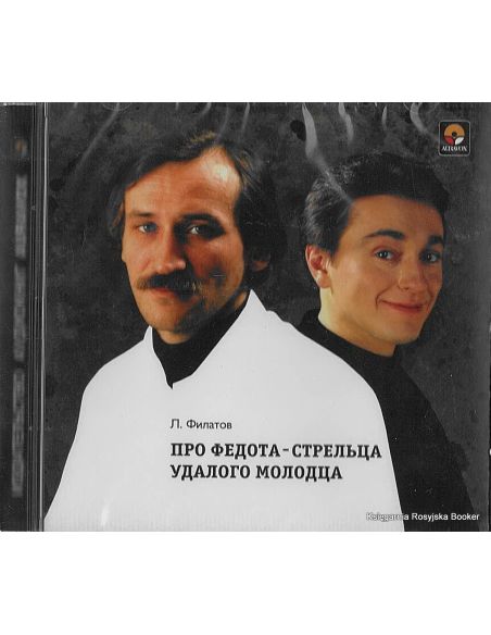 Филатов Леонид. Про Федота-стрельца, удалого молодца (аудиокнига CD)