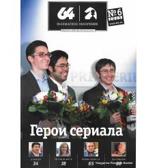 Журнал «64 – Шахматное обозрение» №6 (2015)