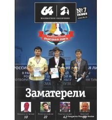 Журнал «64 – Шахматное обозрение» №7 (2015)