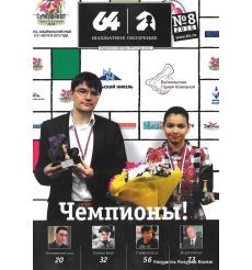 Журнал «64 – Шахматное обозрение» №8 (2015)