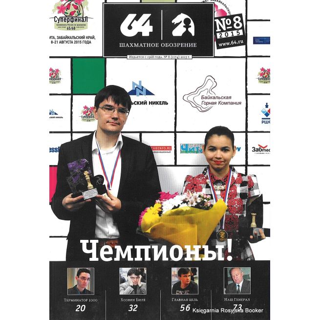 Журнал «64 – Шахматное обозрение» №8 (2015)