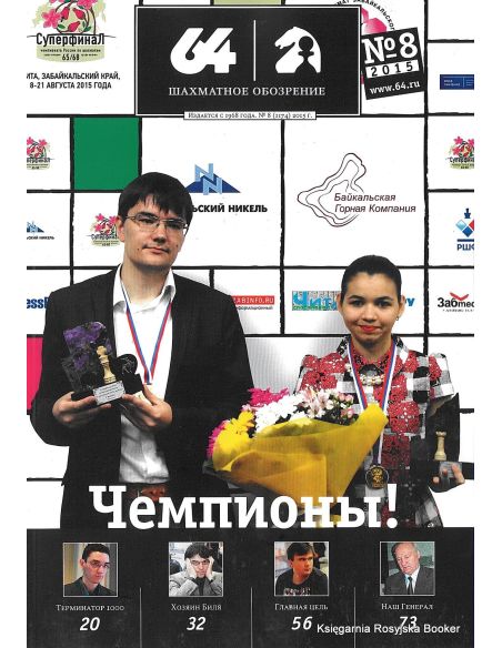 Журнал «64 – Шахматное обозрение» №8 (2015)
