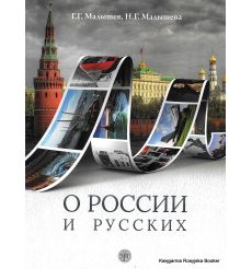 О России и русских. Малышев Г., Малышева Н.