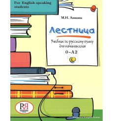 Лестница.Учебник по русскому языку для начинающих (0 - А2) + CD