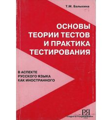 Основы теории тестов и практика тестирования (в аспекте русского языка как иностранного). Балыхина Т.