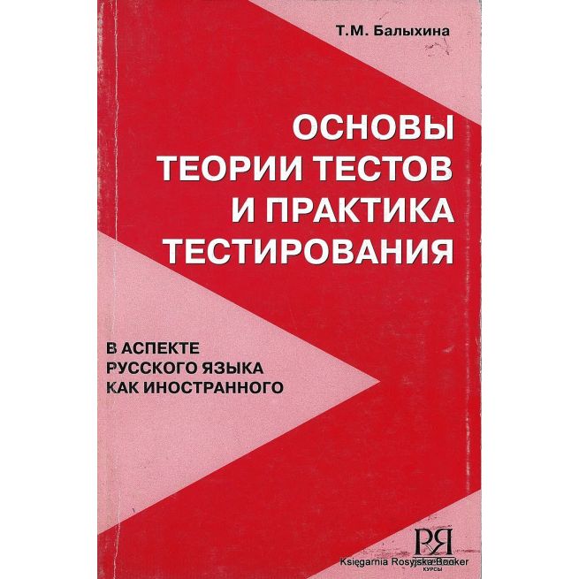 Основы теории тестов и практика тестирования (в аспекте русского языка как иностранного). Балыхина Т.
