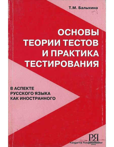 Основы теории тестов и практика тестирования (в аспекте русского языка как иностранного). Балыхина Т.