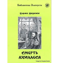 Акунин Борис. Смерть Ахиллеса