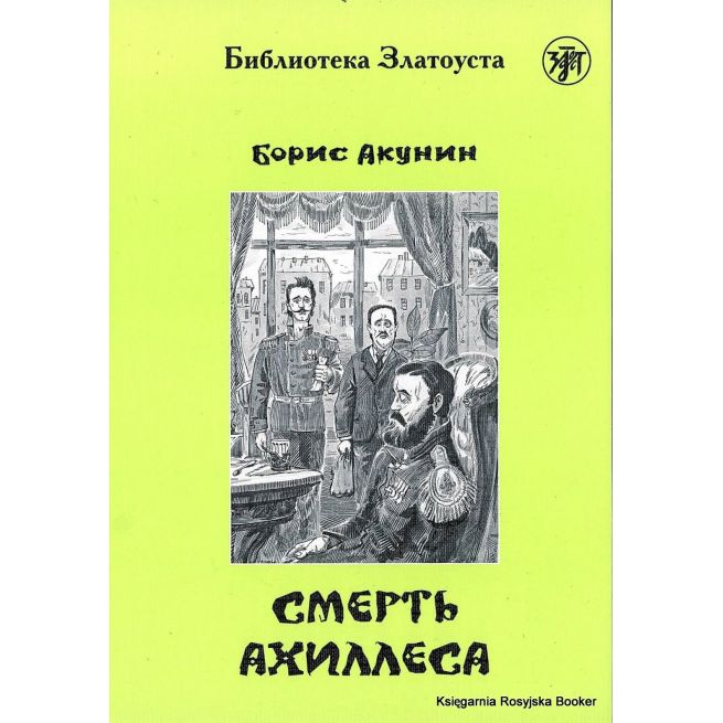 Акунин Борис. Смерть Ахиллеса