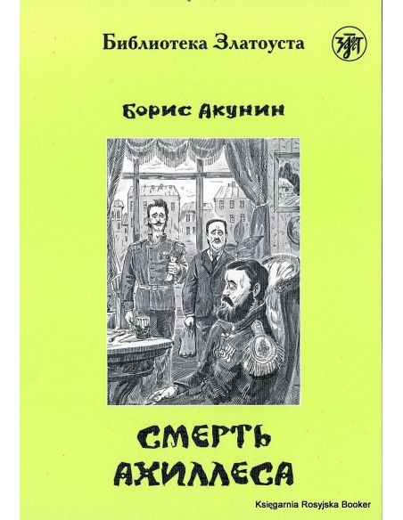 Акунин Борис. Смерть Ахиллеса