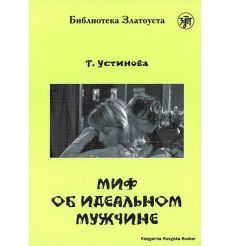 Устинова Татьяна. Миф об идеальном мужчине