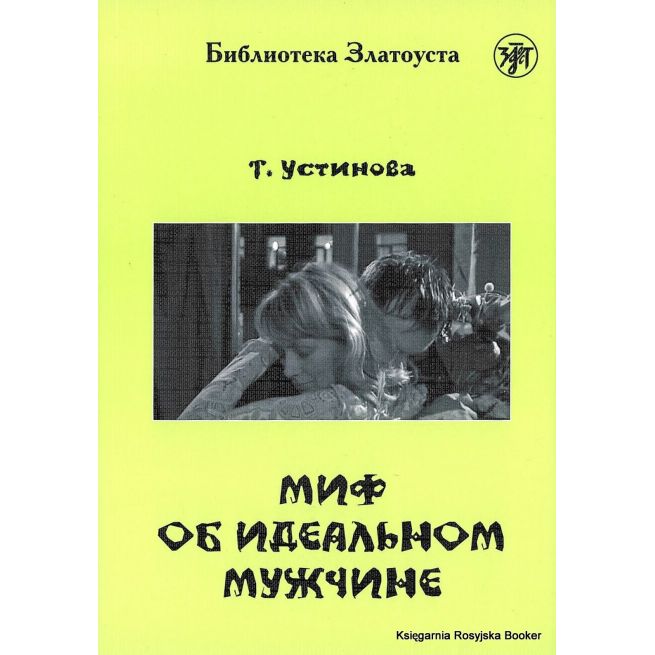 Устинова Татьяна. Миф об идеальном мужчине