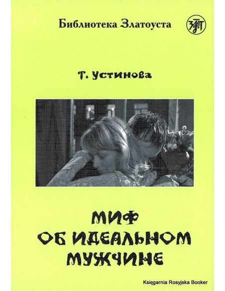 Устинова Татьяна. Миф об идеальном мужчине