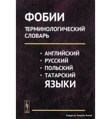 Фобии. Терминологический словарь. Английский, русский, польский, татарский языки. Учебное пособие