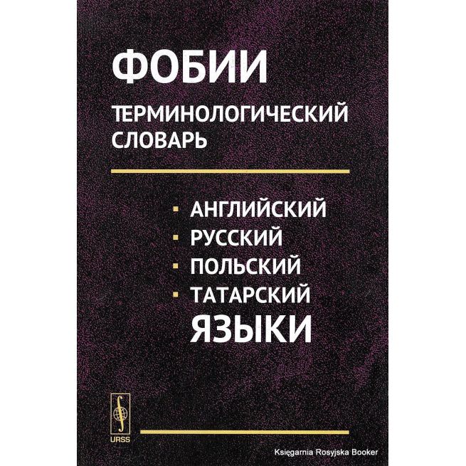 Фобии. Терминологический словарь. Английский, русский, польский, татарский языки. Учебное пособие