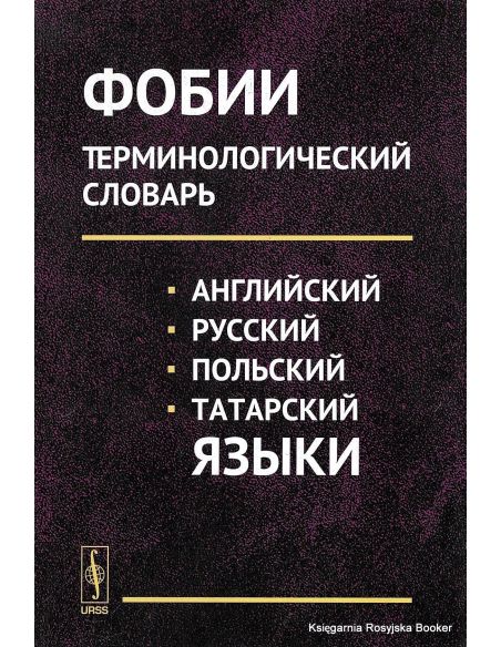 Фобии. Терминологический словарь. Английский, русский, польский, татарский языки. Учебное пособие
