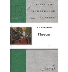 Островский Александр. Пьесы