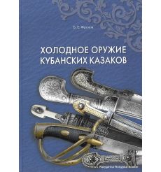 Холодное оружие кубанских казаков