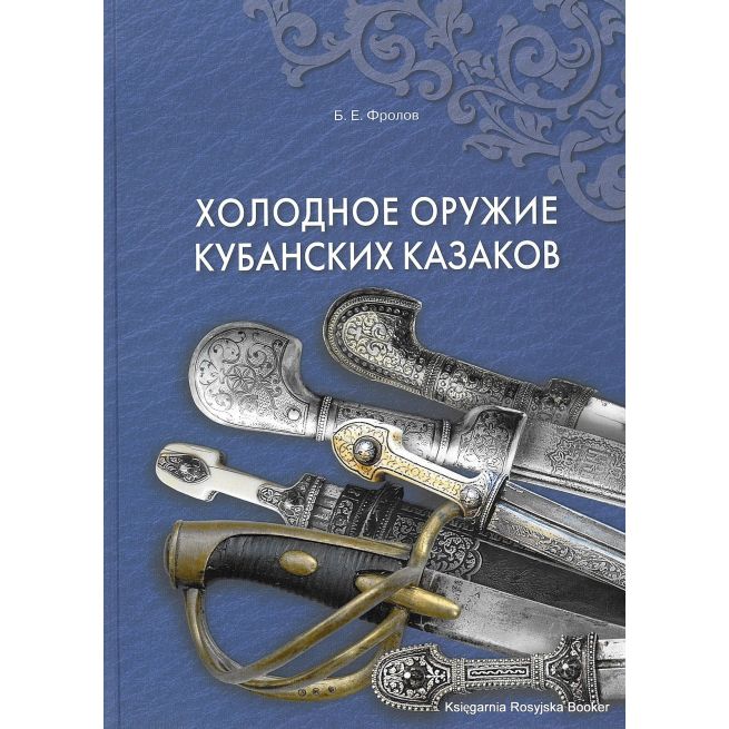 Холодное оружие кубанских казаков