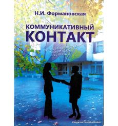 Коммуникативный контакт. Формановская Наталья